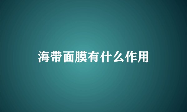 海带面膜有什么作用