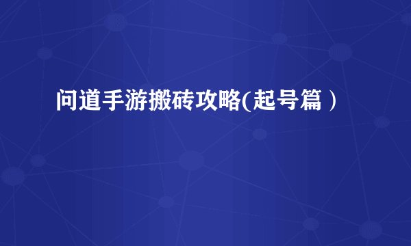 问道手游搬砖攻略(起号篇)
