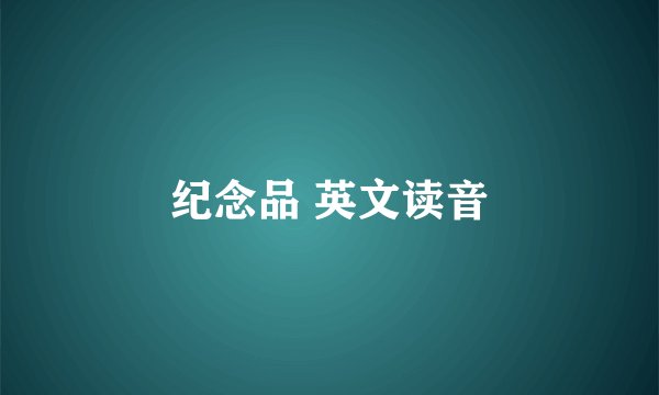 纪念品 英文读音