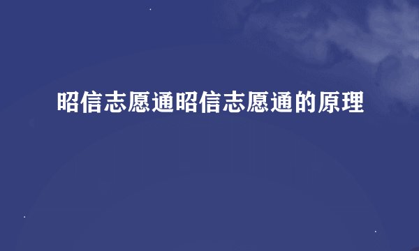 昭信志愿通昭信志愿通的原理