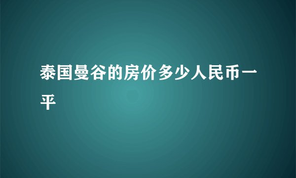 泰国曼谷的房价多少人民币一平