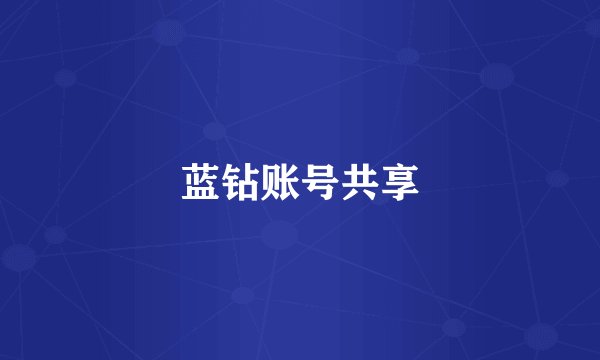 蓝钻账号共享