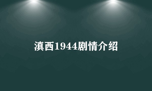 滇西1944剧情介绍