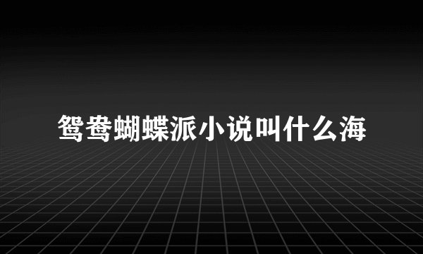 鸳鸯蝴蝶派小说叫什么海