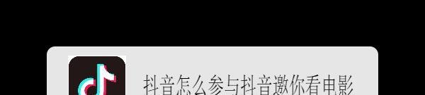 抖音怎么参与抖音邀你看电影