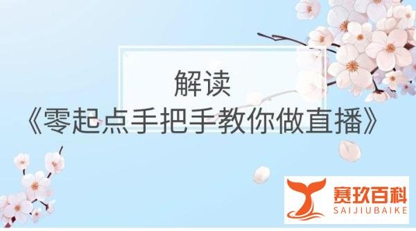 解读《零起点手把手教你做直播》