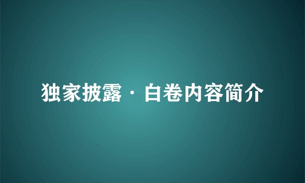独家披露·白卷内容简介