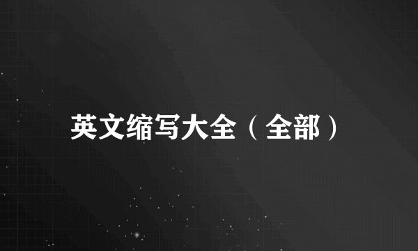 英文缩写大全(全部)