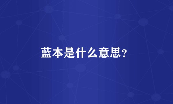 蓝本是什么意思？