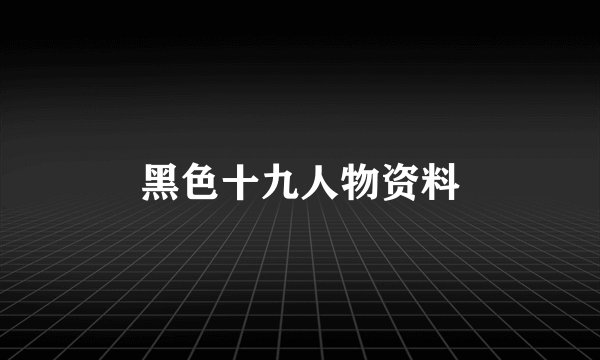 黑色十九人物资料