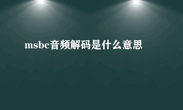 msbc音频解码是什么意思