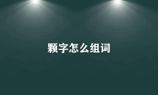 颗字怎么组词