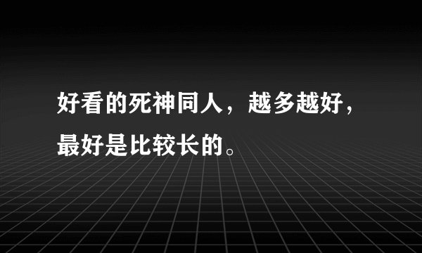 好看的死神同人,越多越好,最好是比较长的。