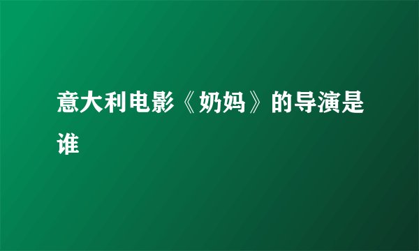 意大利电影《奶妈》的导演是谁