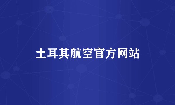 土耳其航空官方网站