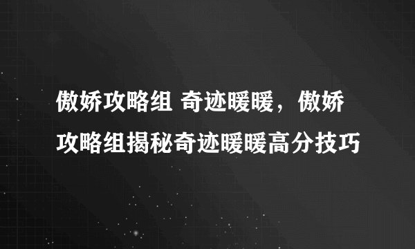 傲娇攻略组 奇迹暖暖,傲娇攻略组揭秘奇迹暖暖高分技巧