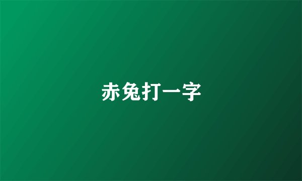 赤兔打一字