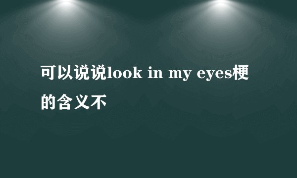 可以说说look in my eyes梗的含义不