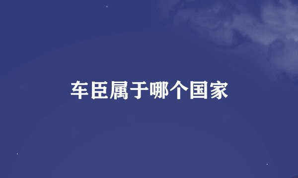车臣属于哪个国家
