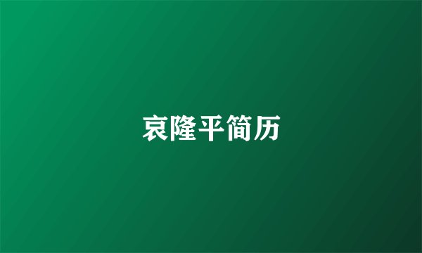 哀隆平简历