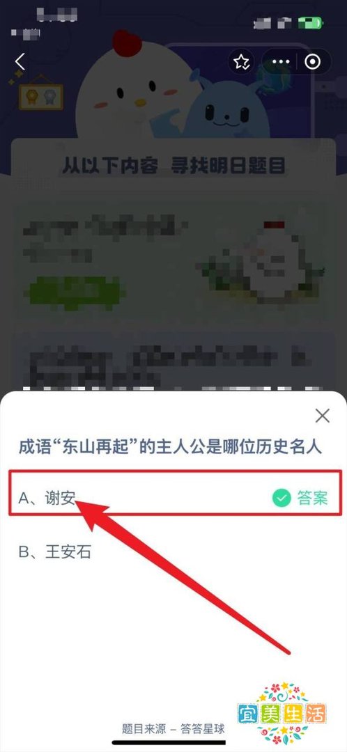 蚂蚁庄园12月29日东山再起的主人公是哪位名人
