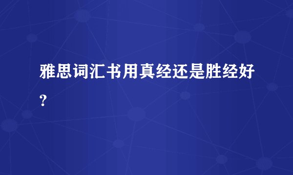 雅思词汇书用真经还是胜经好?