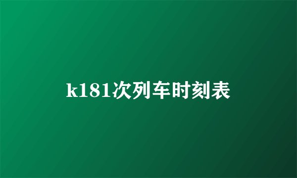 k181次列车时刻表