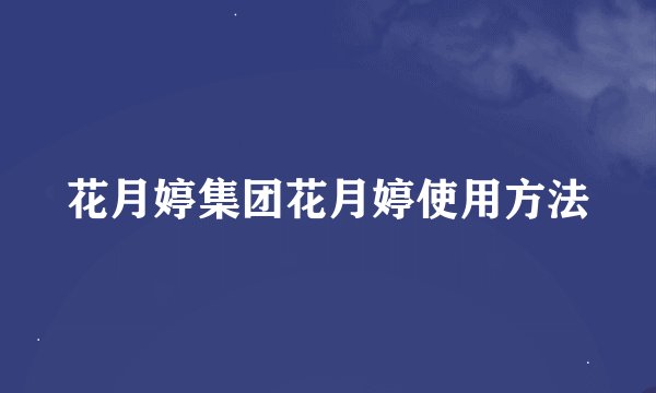 花月婷集团花月婷使用方法