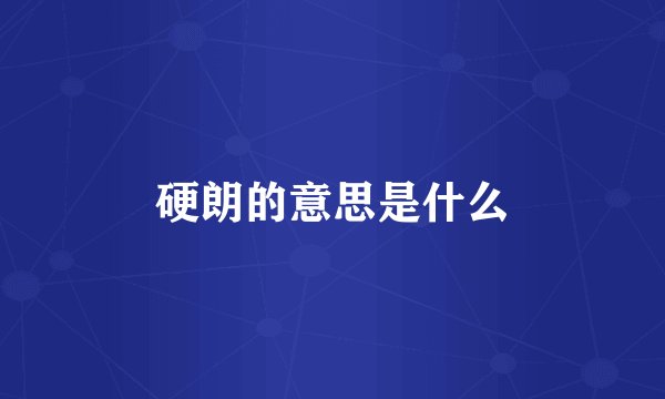硬朗的意思是什么