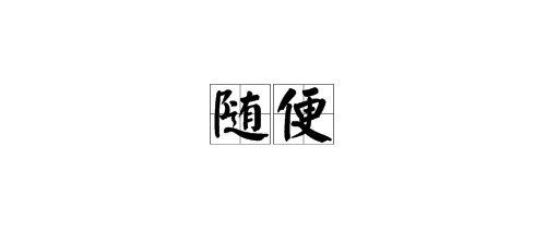“随便”的拼音是什么？