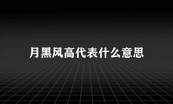 月黑风高代表什么意思