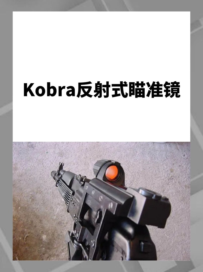 Kobra反射式瞄准镜