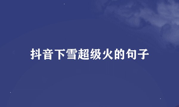 抖音下雪超级火的句子