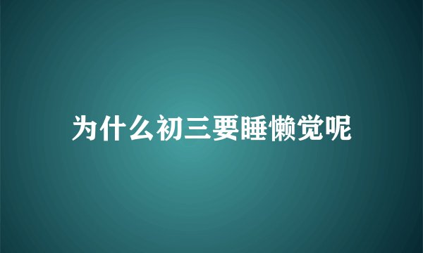 为什么初三要睡懒觉呢
