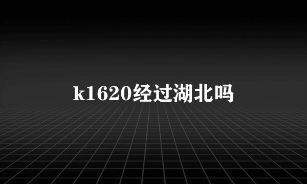 k1620经过湖北吗
