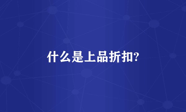 什么是上品折扣?