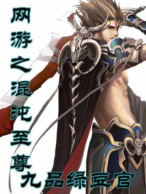 网游之混沌至尊的介绍