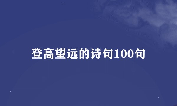 登高望远的诗句100句