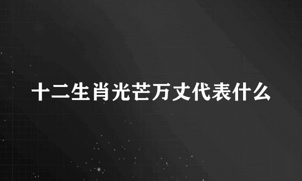 十二生肖光芒万丈代表什么