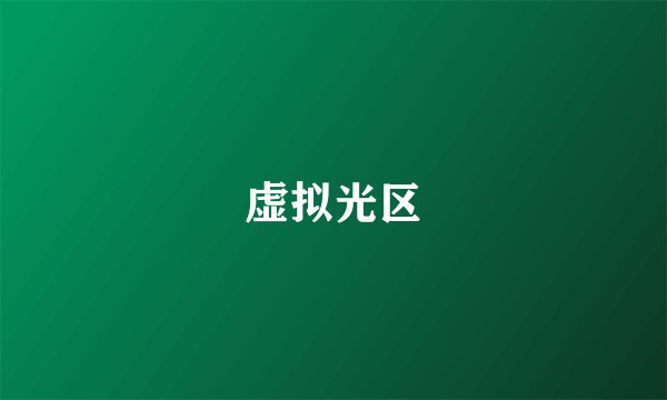 虚拟光区