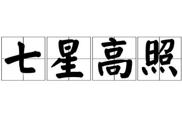 七星高照是什么意思
