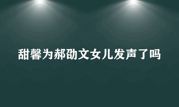 甜馨为郝劭文女儿发声了吗