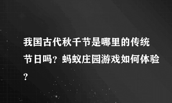 我国古代秋千节是哪里的传统节日吗？蚂蚁庄园游戏如何体验？