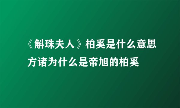 《斛珠夫人》柏奚是什么意思 方诸为什么是帝旭的柏奚