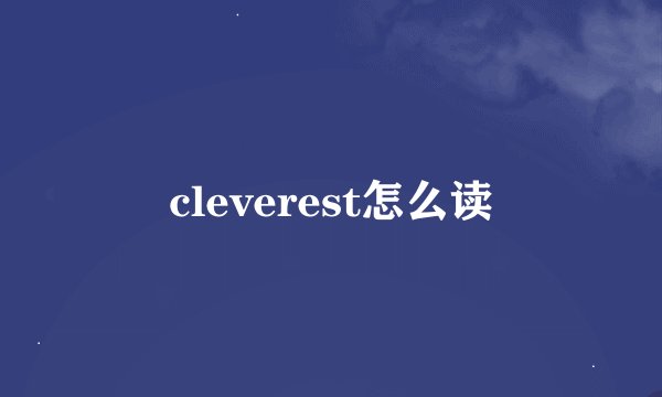 cleverest怎么读