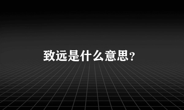 致远是什么意思？