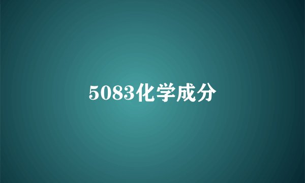 5083化学成分