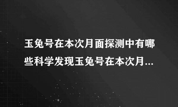 玉兔号在本次月面探测中有哪些科学发现玉兔号在本次月面探测中的科学发现简述
