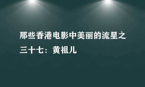 那些香港电影中美丽的流星之三十七：黄祖儿