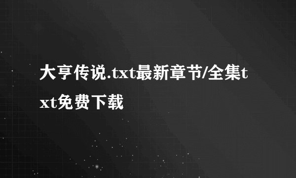 大亨传说.txt最新章节/全集txt免费下载